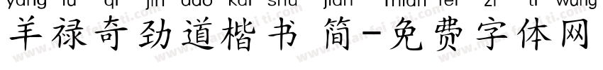 羊禄奇劲道楷书 简字体转换